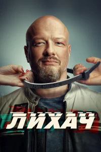 Лихач (4 сезон, сериал) Лихач (4 сезон, сериал)
